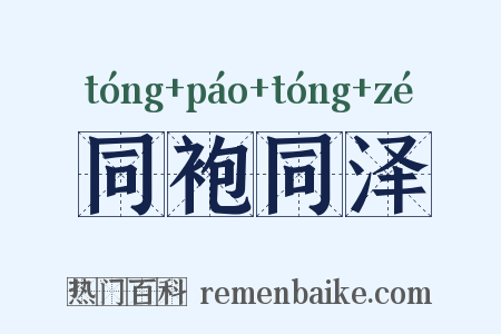 同袍同泽是什么意思的图片